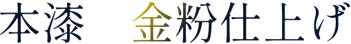 本漆 金粉仕上げ